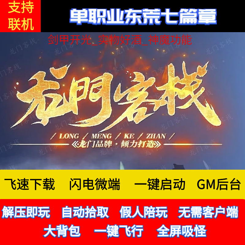 传奇单机版PCGM后台龙门客栈微端