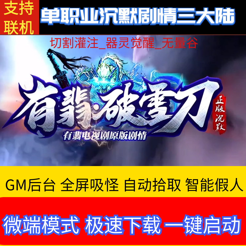 传奇单机版有翡破雪刀三大陆剧情沉默单职业耐玩微变gm后台可联网
