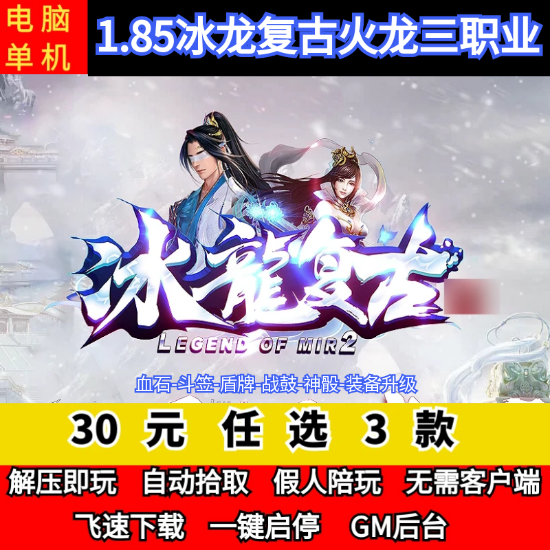 老王传奇单机版1.85冰龙复古火龙三职业装备升级假人GM后台微端