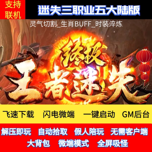 传奇单机PC版王者迷失三季三职业五大陆GM后台微端支持联网联机