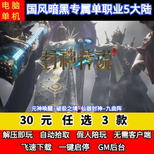 老王传奇单机版封神传说剧情专属单职业5大陆国风暗黑GM后台微端