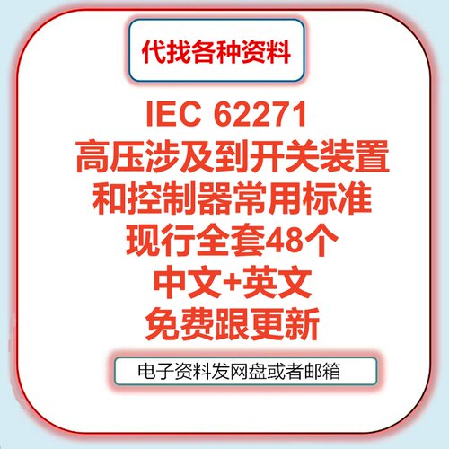 IEC 62271高压涉及到开关装置和控制器标准全套合集中文英文检索