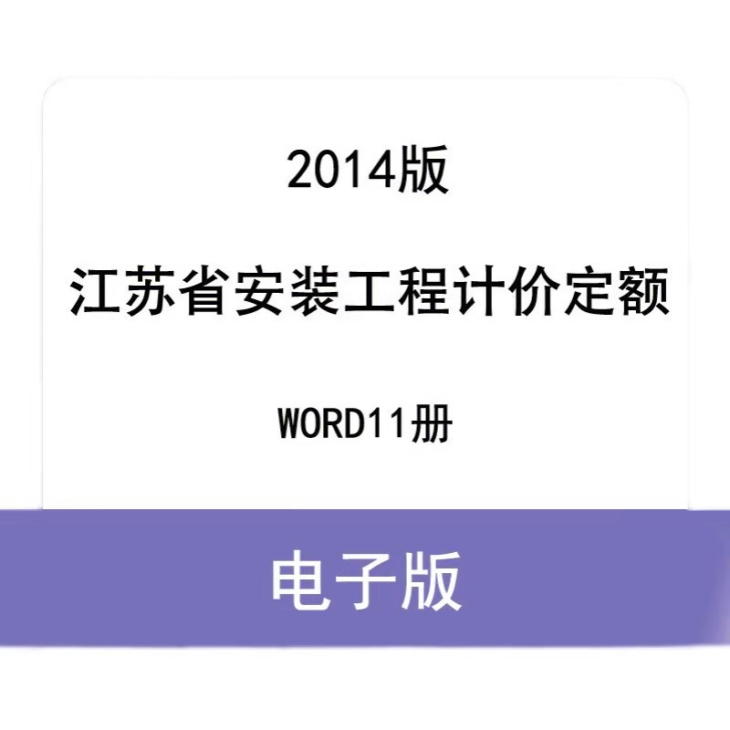 江苏省安装工程计价定额2014年版WORD格式1-11全套电子档计算规则