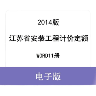 工程计价定额2014年版 江苏省安装 WORD格式 11全套电子档计算规则