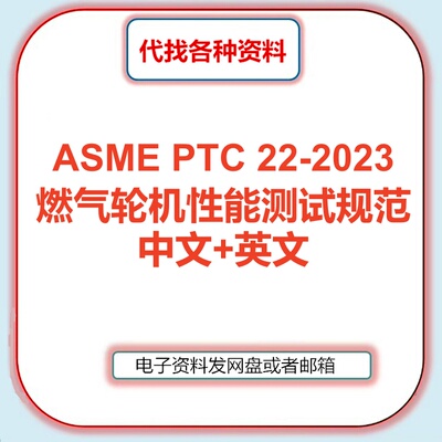 ASME PTC 22-2023燃气轮机性能测试规范中文英文翻译标准代找下载