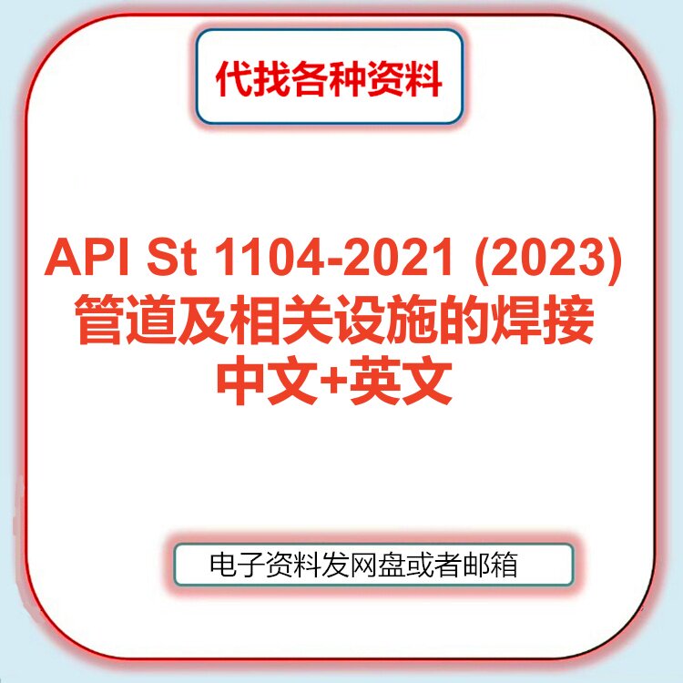 API St 1104-2021 (2023) 管道及相关设施的焊接标准中文英文翻译