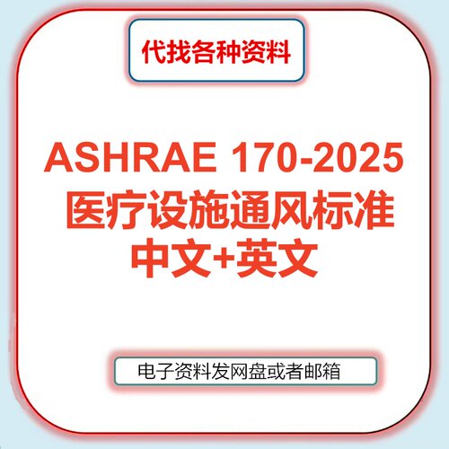 ASHRAE 170-2025 医疗设施通风标准暖通规范中文英文翻译资料