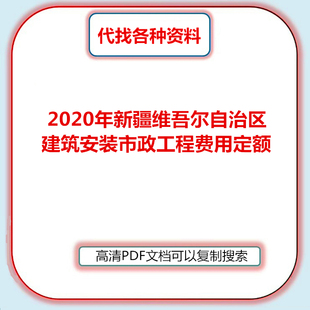 新疆维吾尔自治区建筑、安装、市政工程费用定额2020年PDF文档新
