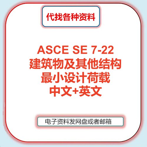 ASCE SE 7-22建筑物及其他结构最小设计荷载标准中文英文代找下载