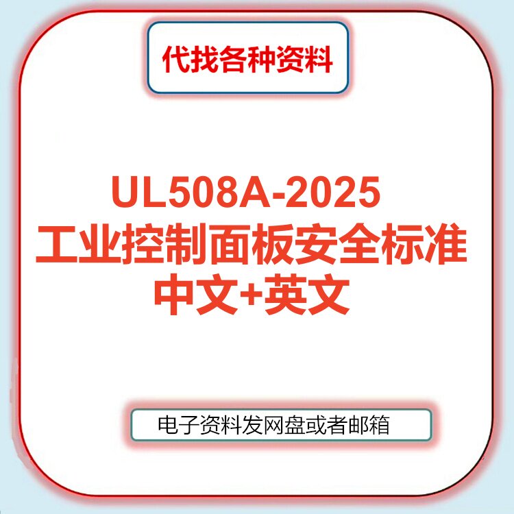 UL508A-2025工业控制面板安全标准中文英文翻译检索咨询人工服务