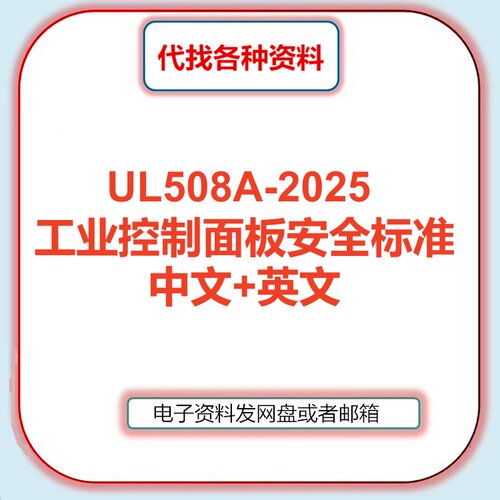 UL508A-2025工业控制面板安全标准中文英文翻译检索咨询人工服务