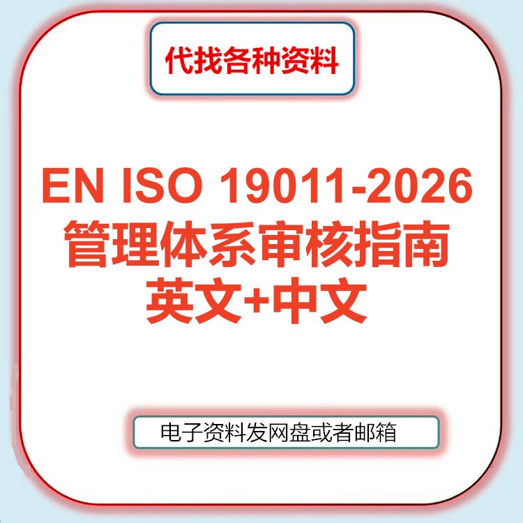 EN ISO 19011-2026 管理体系审核指南标准英文中文翻译规范代找