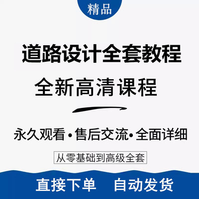 市政道路设计视频教程鸿业软件操作教学工程施工图纸设计培训课程