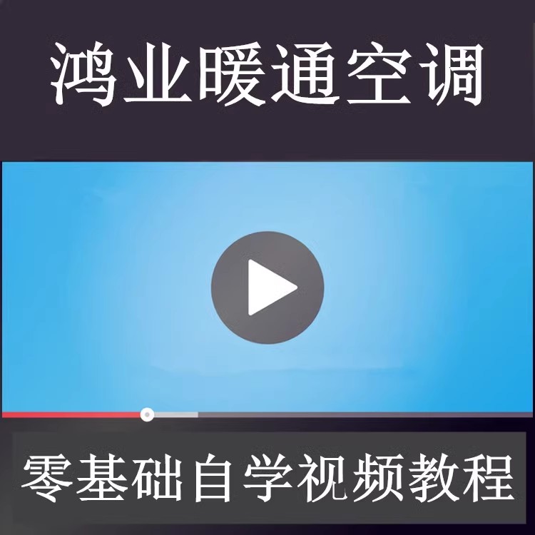 鸿业9.0暖通空调视频教程冷热负荷焓湿图采暖多联机水力计算风机