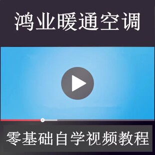 鸿业9.0暖通空调视频教程冷热负荷焓湿图采暖多联机水力计算风机