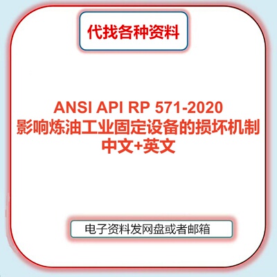 ANSI API RP 571-2020影响炼油工业固定设备的损坏机制标准中英文