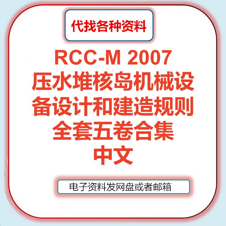 RCC-M 2007 压水堆核岛机械设备设计和建造规则全套五卷合集中文