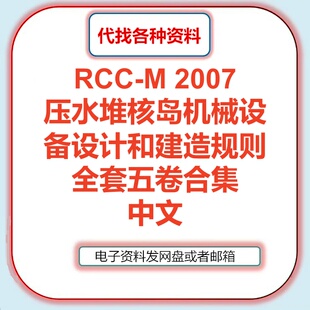 RCC-M 2007 压水堆核岛机械设备设计和建造规则全套五卷合集中文