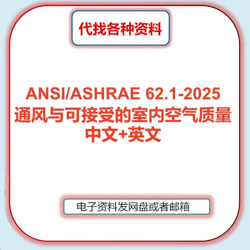 ANSI/ASHRAE 62.1-2025 通风与可接受的室内空气质量标准中文英文