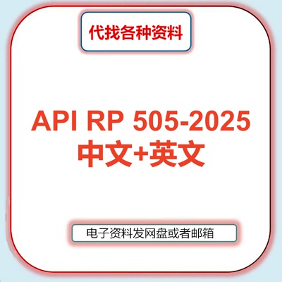 API RP 505-2025 标准中文英文翻译资料下载 API RP标准规范代找