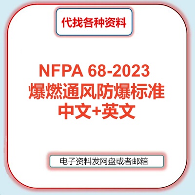 NFPA 68-2023爆燃通风防爆标准中文英文翻译检索咨询人工服务