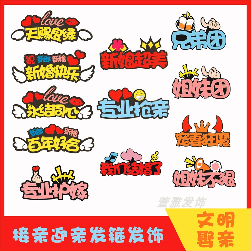 结婚接亲迎亲闹新郎整鼓伴郎伴娘图片