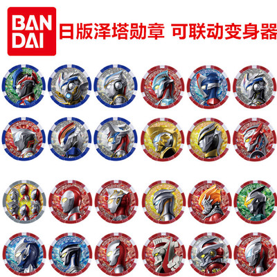 万代日版泽塔奥特曼变身联动勋章