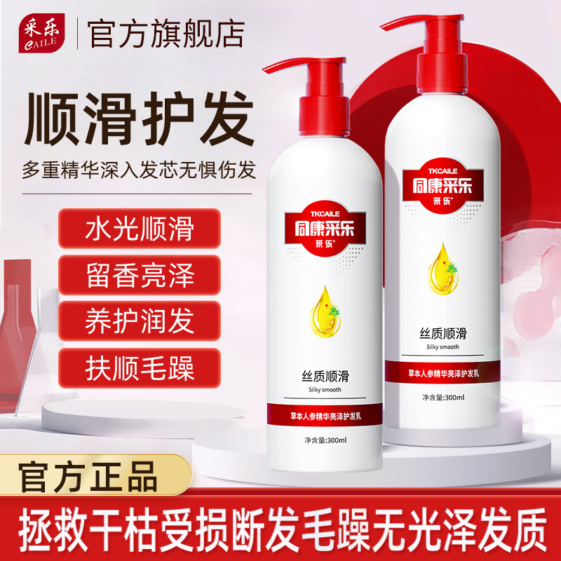 同康采乐丝质顺滑草本人参精华护发素 修补干枯烫染发质打结分叉