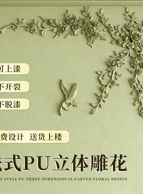 pu角花法式背景墙面装饰吊顶装饰