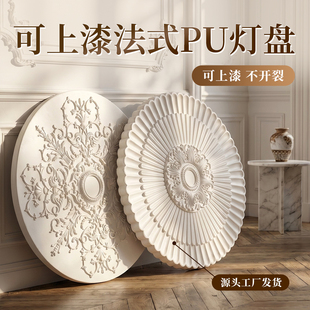 法式PU灯盘圆形奶油风吊顶造型欧式仿石膏天花板拼花组合吊顶圆盘