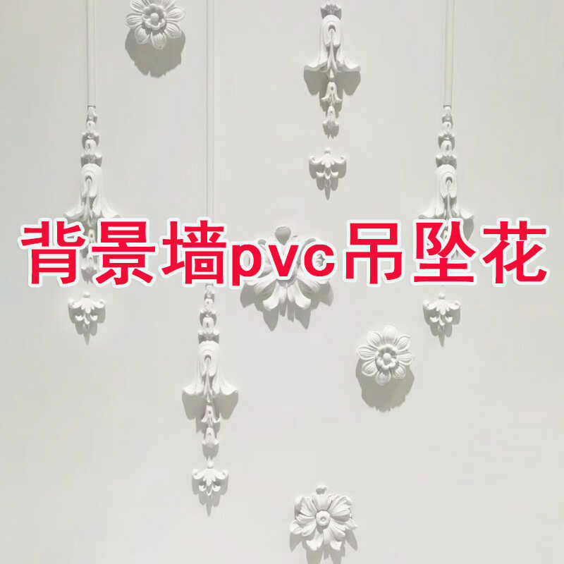 法式背景墙吊坠花创意pu石膏角花pvc墙贴花diy家具配件柜门精雕花,基础建材,相框线条,淘宝优惠券,粉丝福利购,淘宝优惠卷