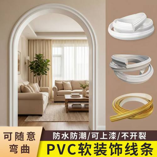 pvc软线条石膏装饰法式pu自粘弧形拱门圆弧可弯石膏线包边收边条