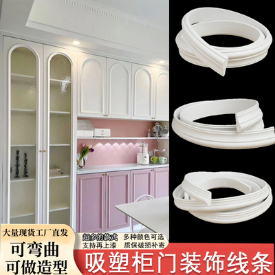暮光法式柜门装饰条吸塑门线条pu