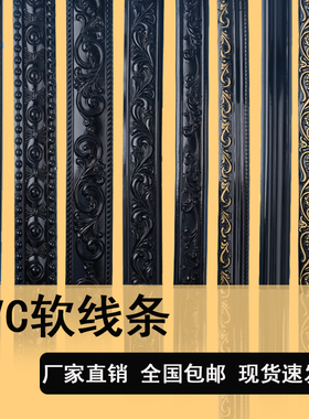 法式pvc软线条黑色腰线墙贴自粘背景墙边框装饰条石膏线吊顶平线U