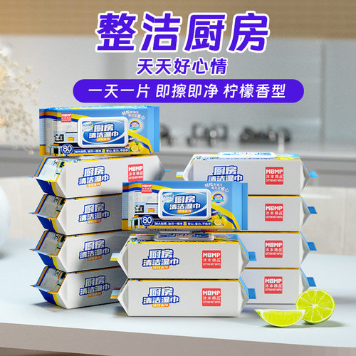 厨房清洁湿巾柠檬清香80片加大厚