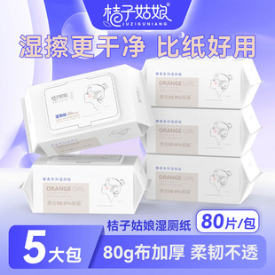 桔子姑娘湿厕纸80抽奢柔款亲肤洁厕湿纸巾加厚擦屁股【母婴适用】
