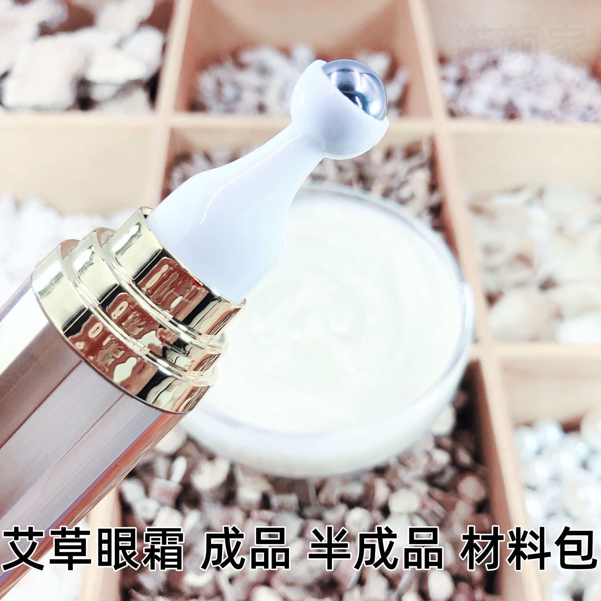 艾草草本眼霜diy手工自制滚珠全效眼霜材料包熬夜黑眼圈眼袋细纹
