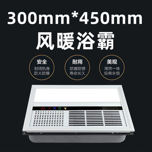 300*450集成吊顶遥控浴霸