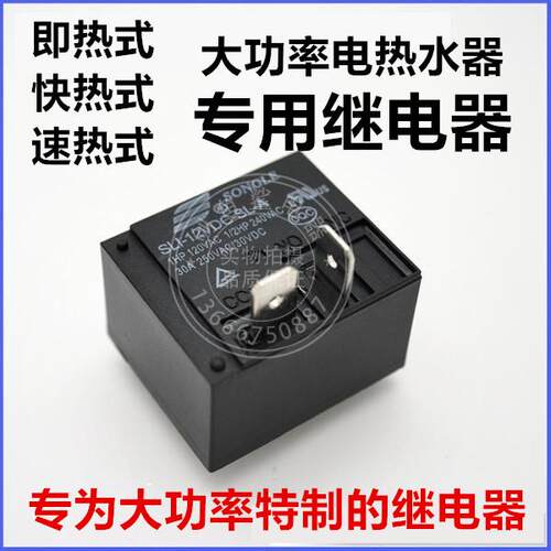 快速电热水器大功率专用特制松乐继电器SLI-12VDC-SL-A 4脚30A40A