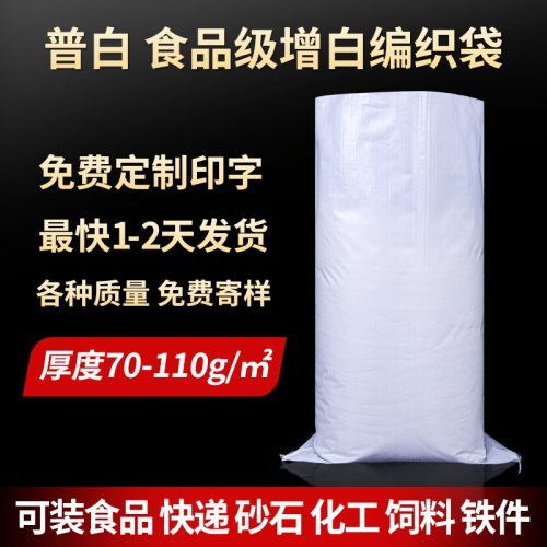 白色编织袋食品级可定制印字