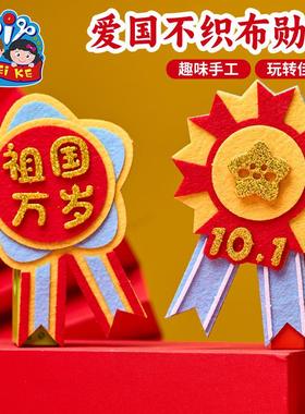 重阳节手工diy不织布勋章儿童红色爱国活动道具材料包幼儿园装饰