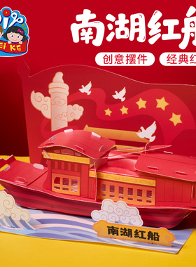 国庆节礼物南湖红船手工diy儿童制作材料爱国红色主题活动幼儿园