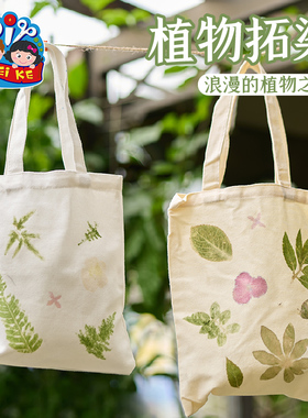植物拓印diy材料包幼儿园儿童手工扎染美术绘画树叶粘贴画手提袋