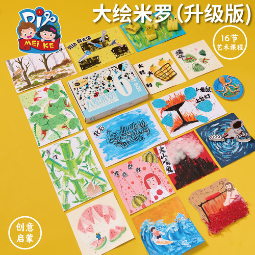 大绘米罗课程手工diy涂鸦美术