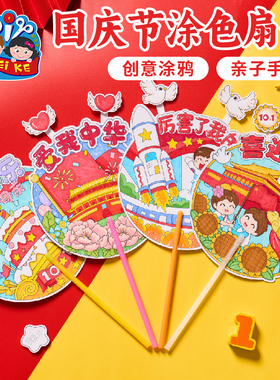 重阳节手工diy涂色扇子红色爱国主题儿童创意绘画制作材料幼儿园
