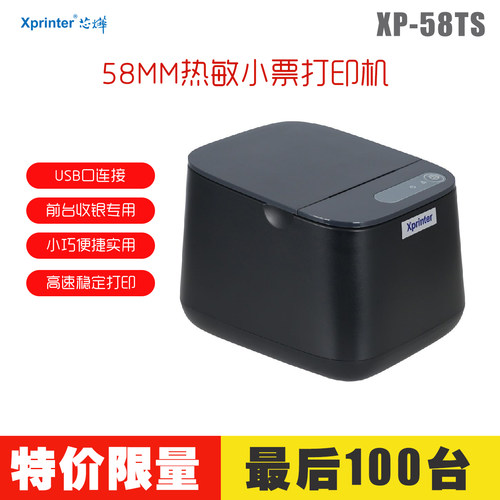 XP-58TS热敏小票打印机