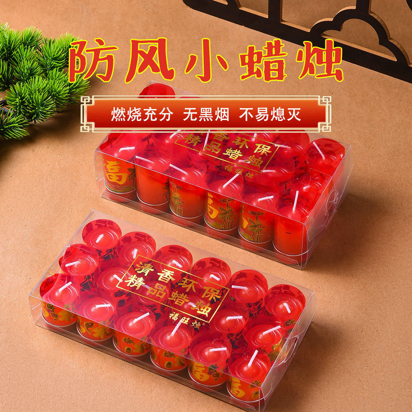 富旺烛清仓包邮香烛供佛无黑烟节庆福字红蜡烛18粒盒装供佛小蜡烛