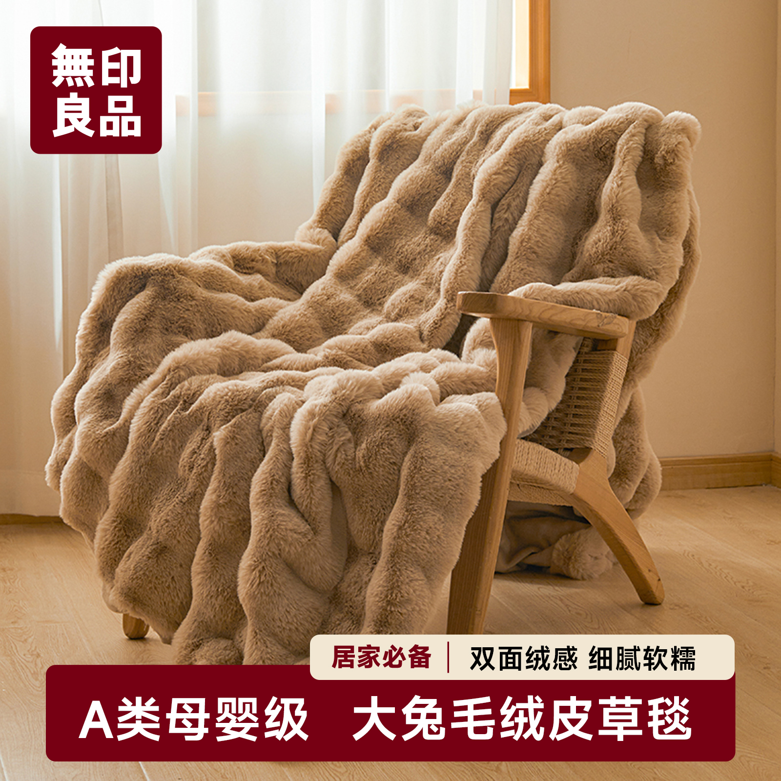 无印良品兔绒毛毯被冬季加厚盖毯床单珊瑚绒办公室午睡沙发小毯子