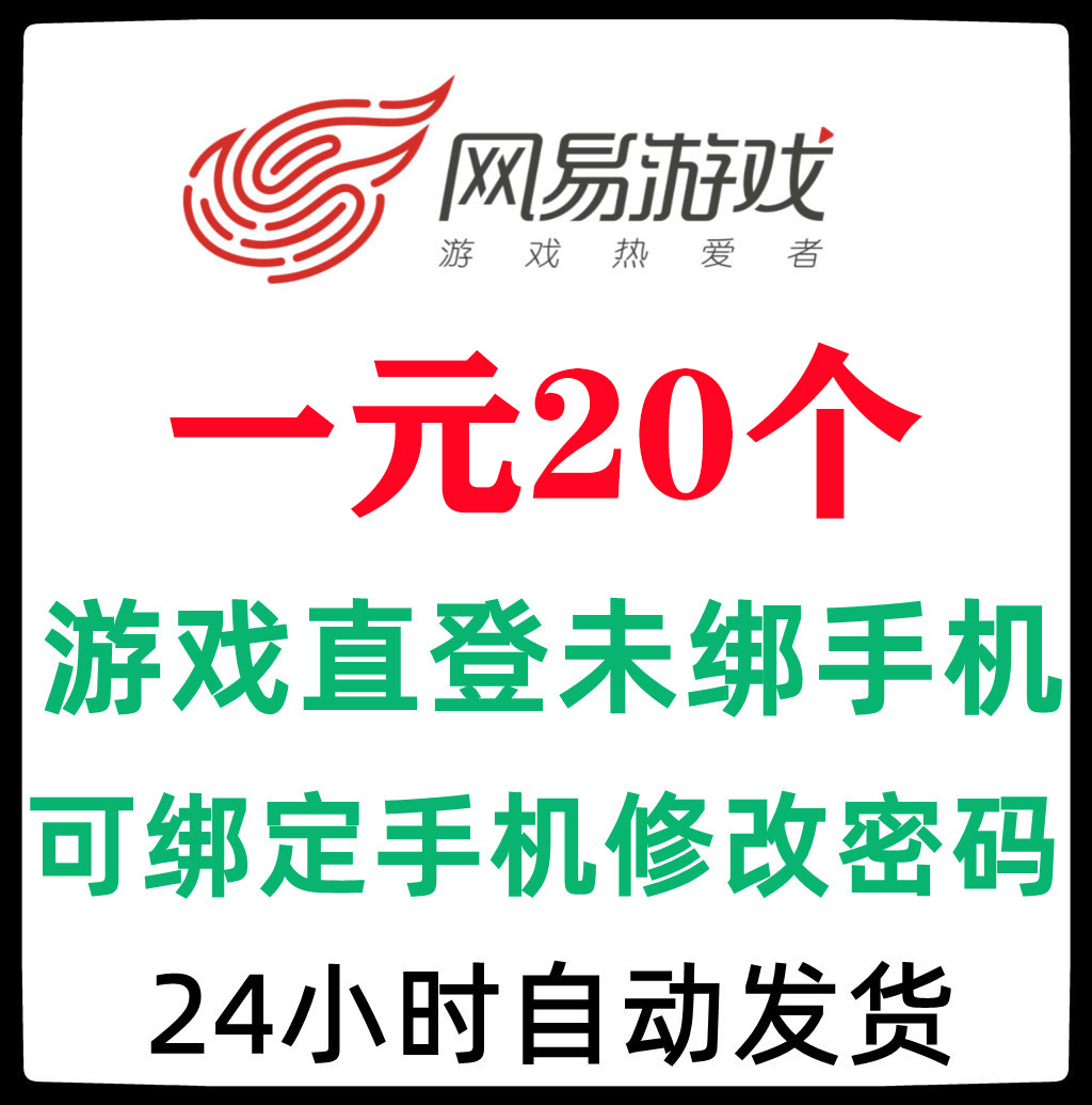 【拍1发20个】网易163游戏账号大师 stm随机空白直登未绑手机