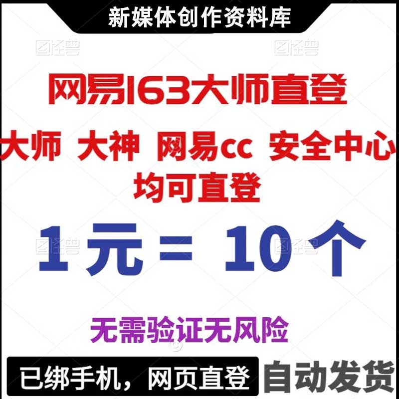 网易游戏163账号 【1元10个】 手机可网页stea可大师大神163账号 电玩/配件/游戏/攻略 STEAM 原图主图